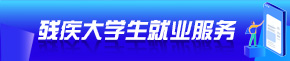 殘疾大學生就業服務